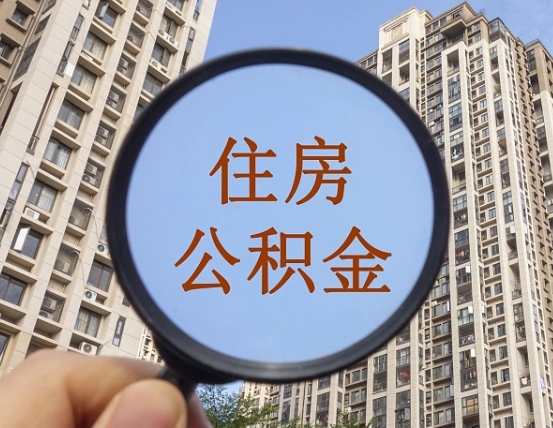 临朐住房公积金为什么封存（公积金为啥是封存）